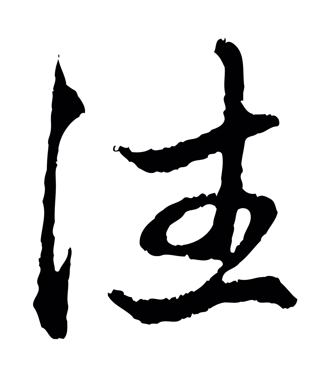 赵孟頫「住」字书法图片
