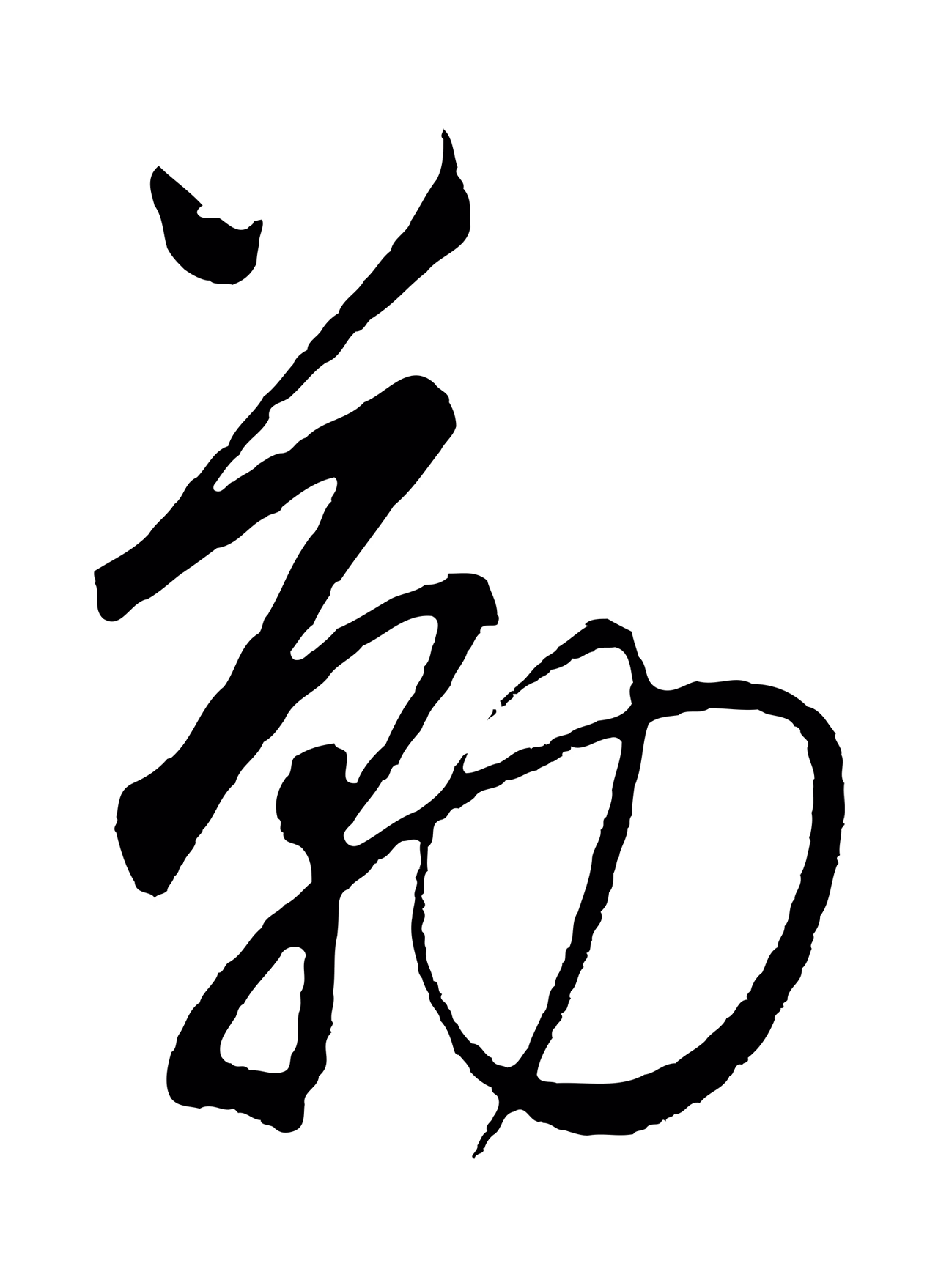 饶介「勤」字书法图片