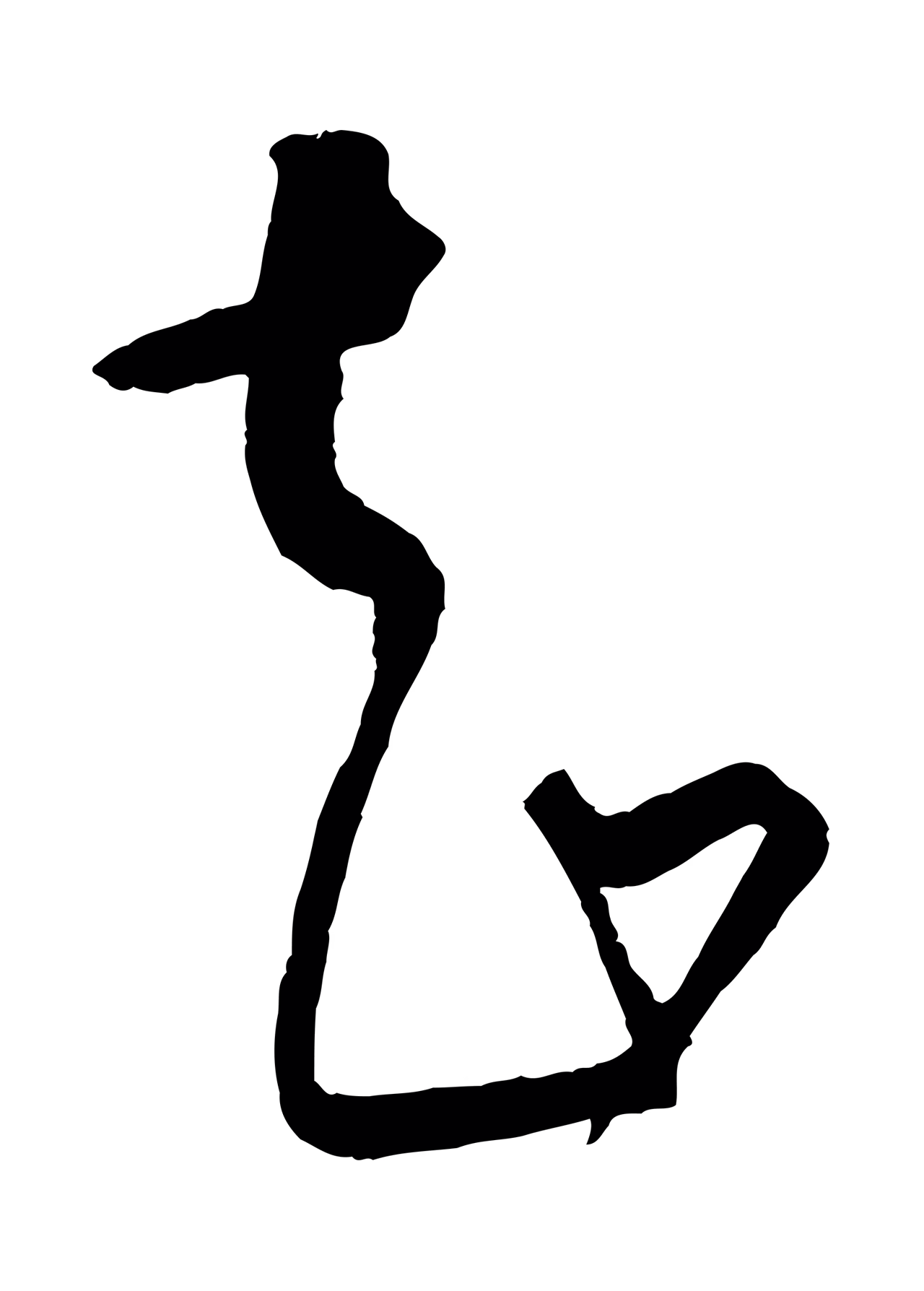康里巎巎「知」字书法图片
