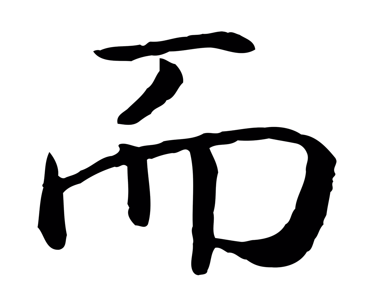 赵构「而」字书法图片