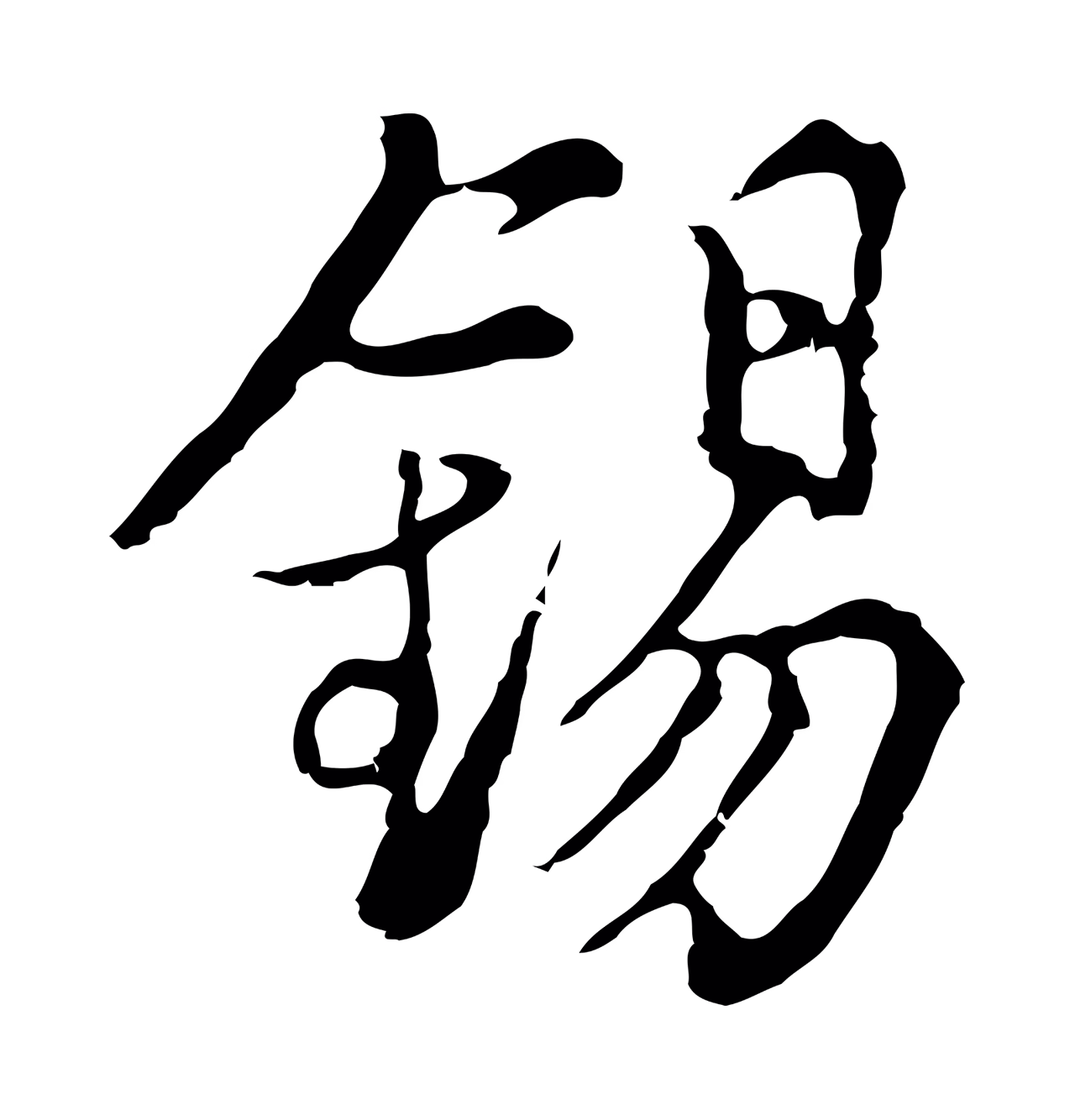 沈右「錫」字书法图片