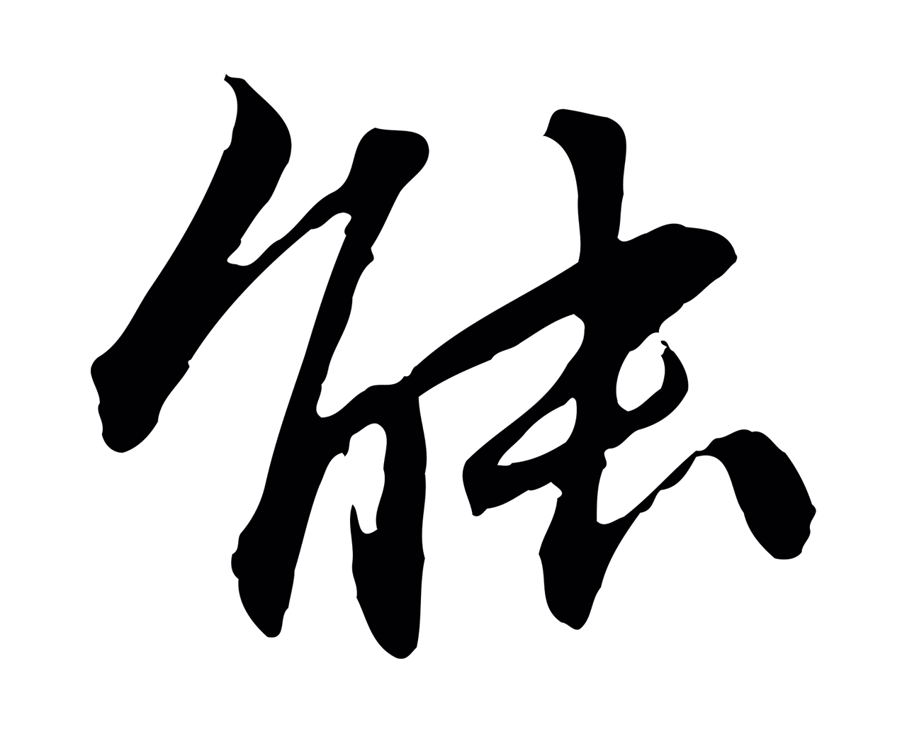 祝允明「能」字书法图片