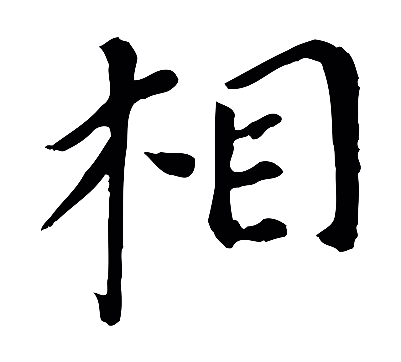 董其昌「相」字书法图片