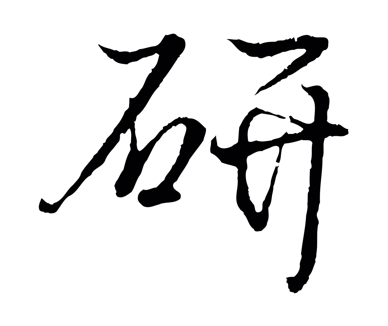 王羲之「研」字书法图片