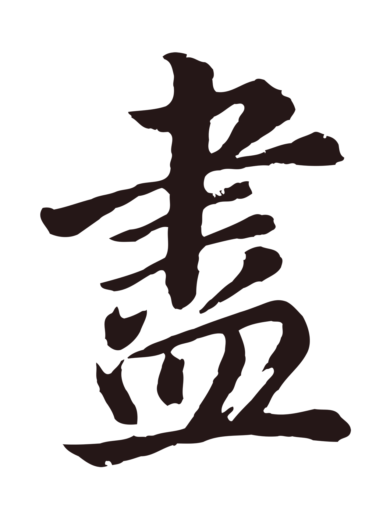 董其昌「盡」字书法图片