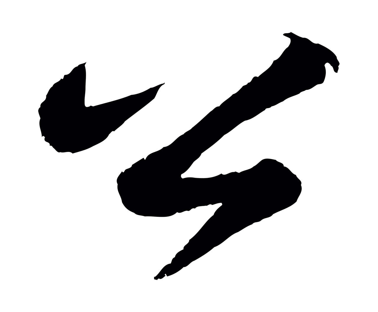 苏轼「公」字书法图片