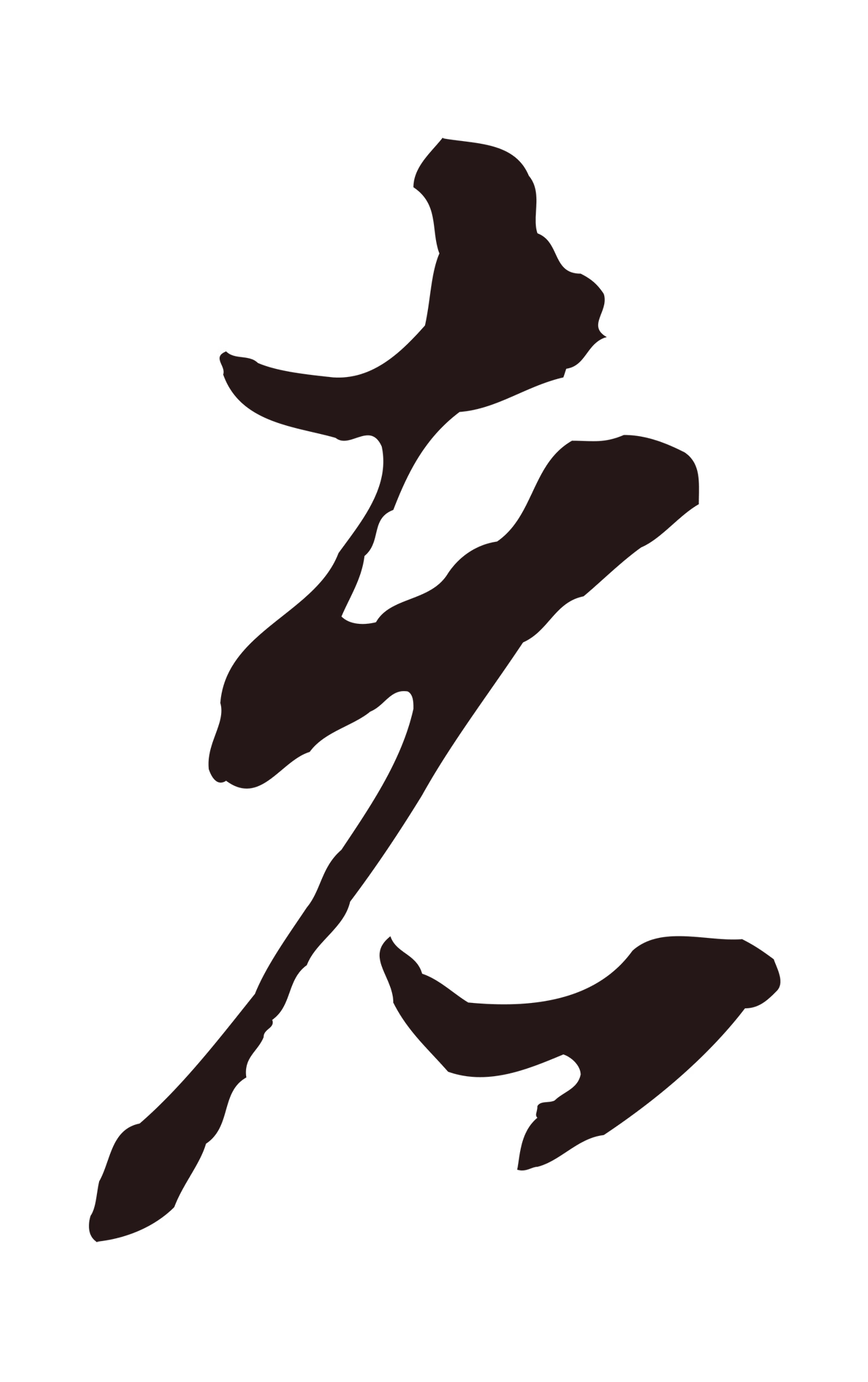 董其昌「者」字书法图片