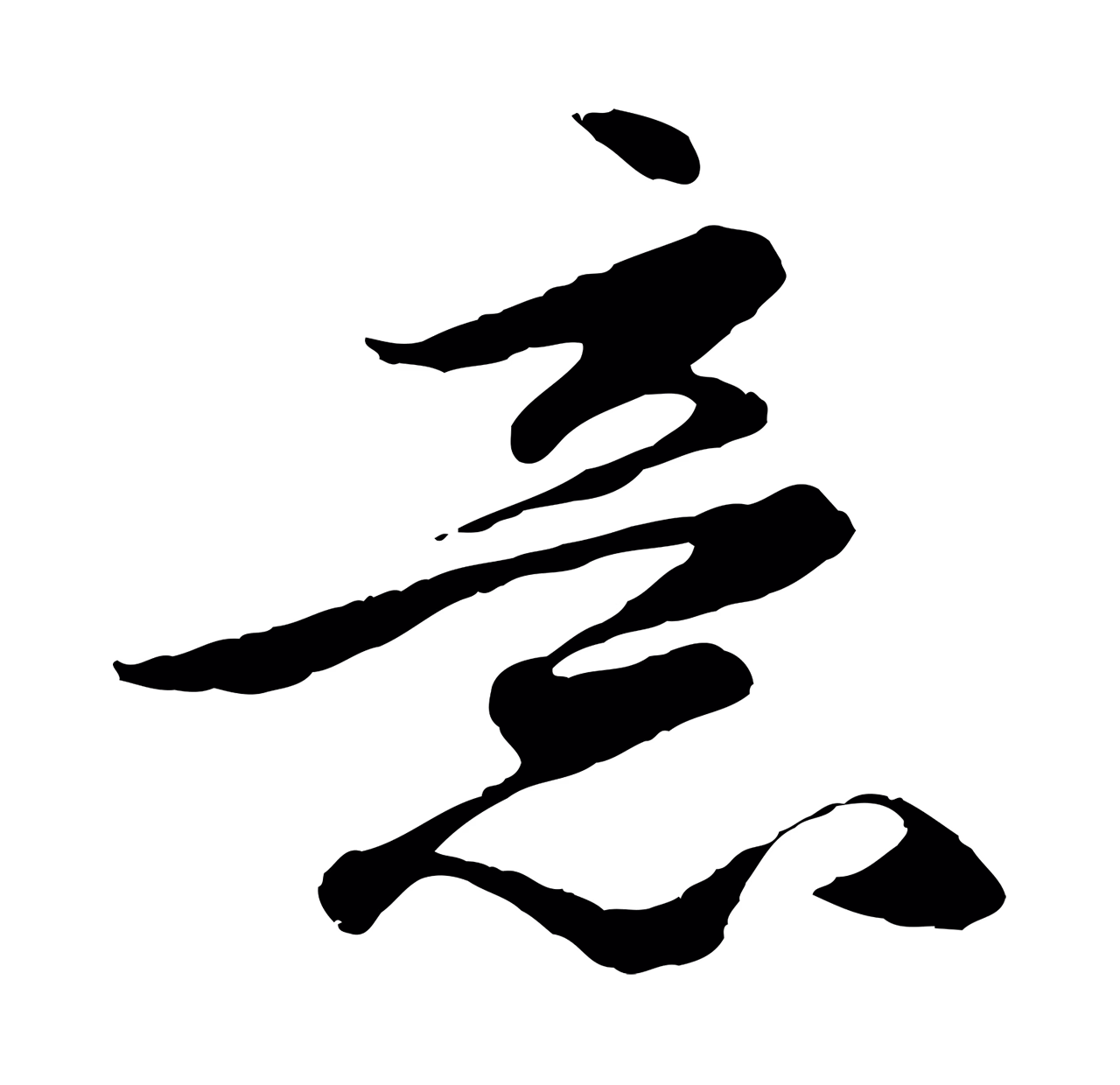 赵孟頫「意」字书法图片