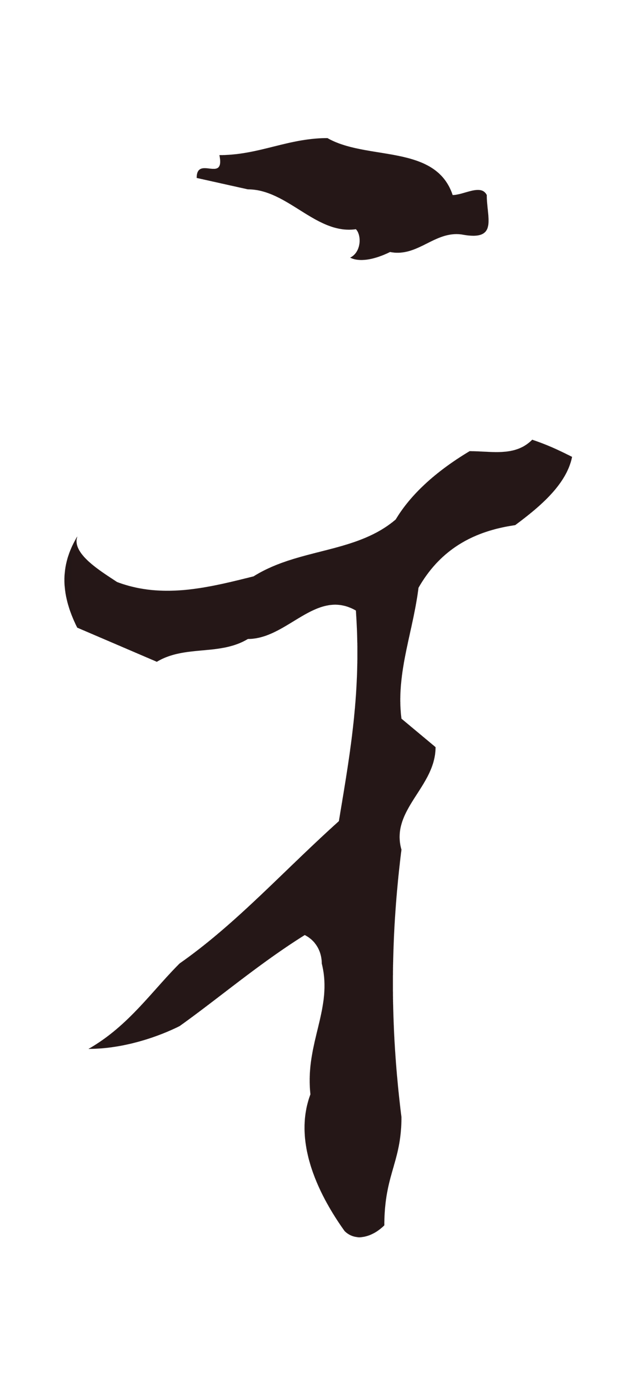 邓文原「牙」字书法图片