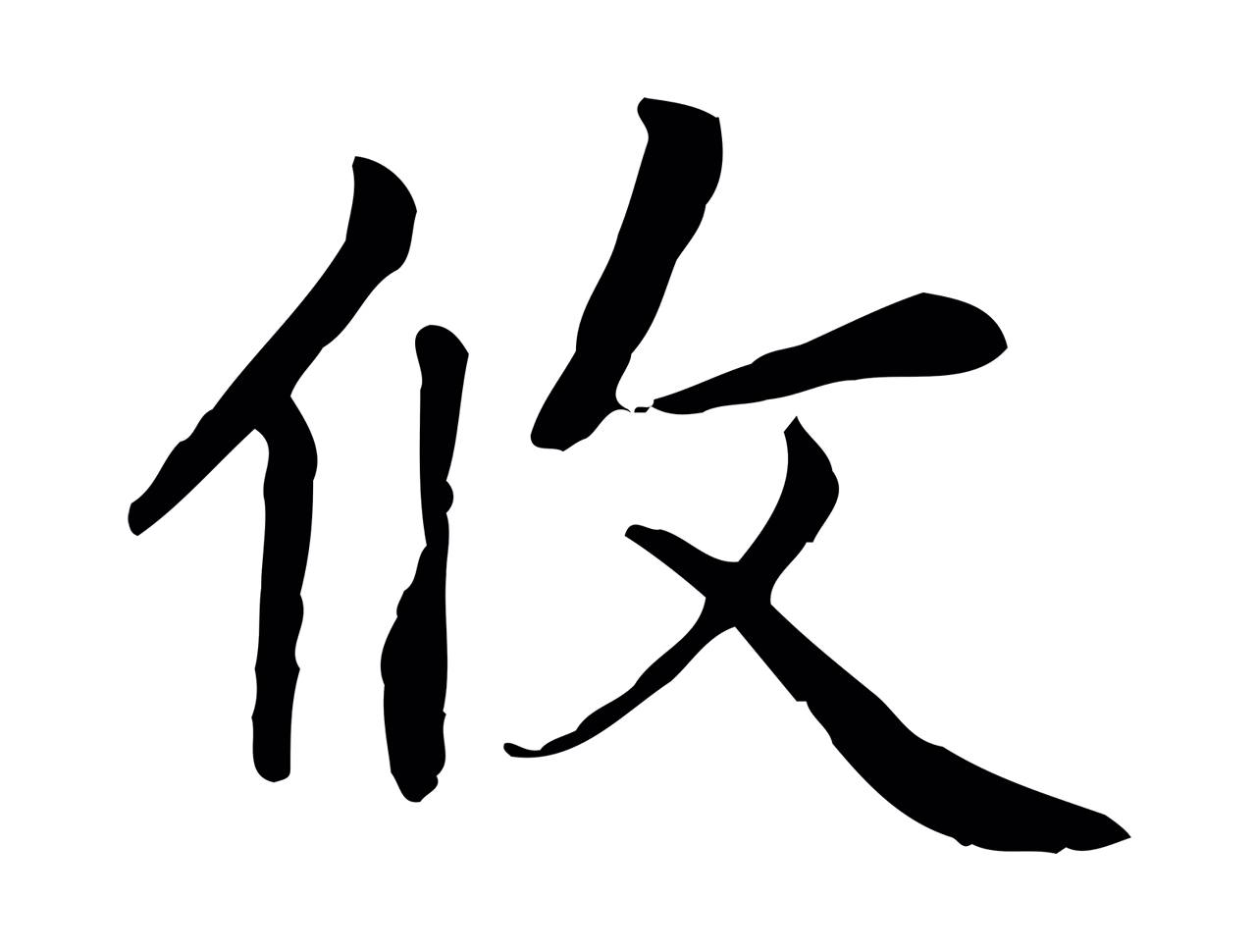 赵孟頫「攸」字书法图片