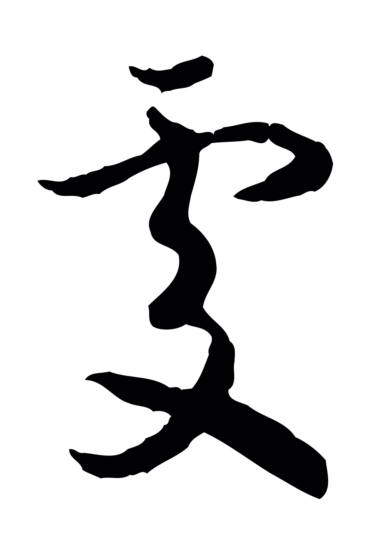 赵构「處」字书法图片