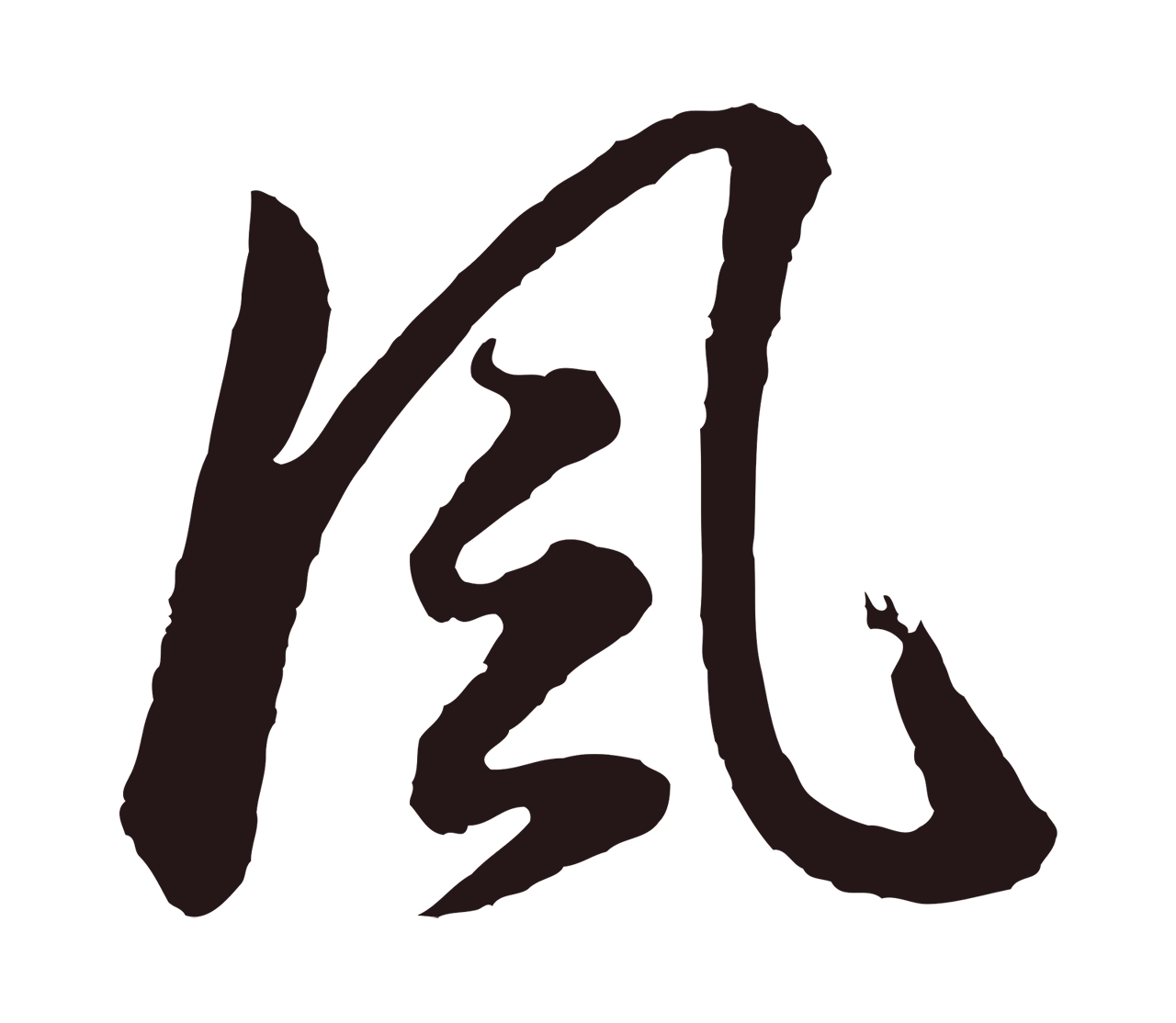 董其昌「風」字书法图片