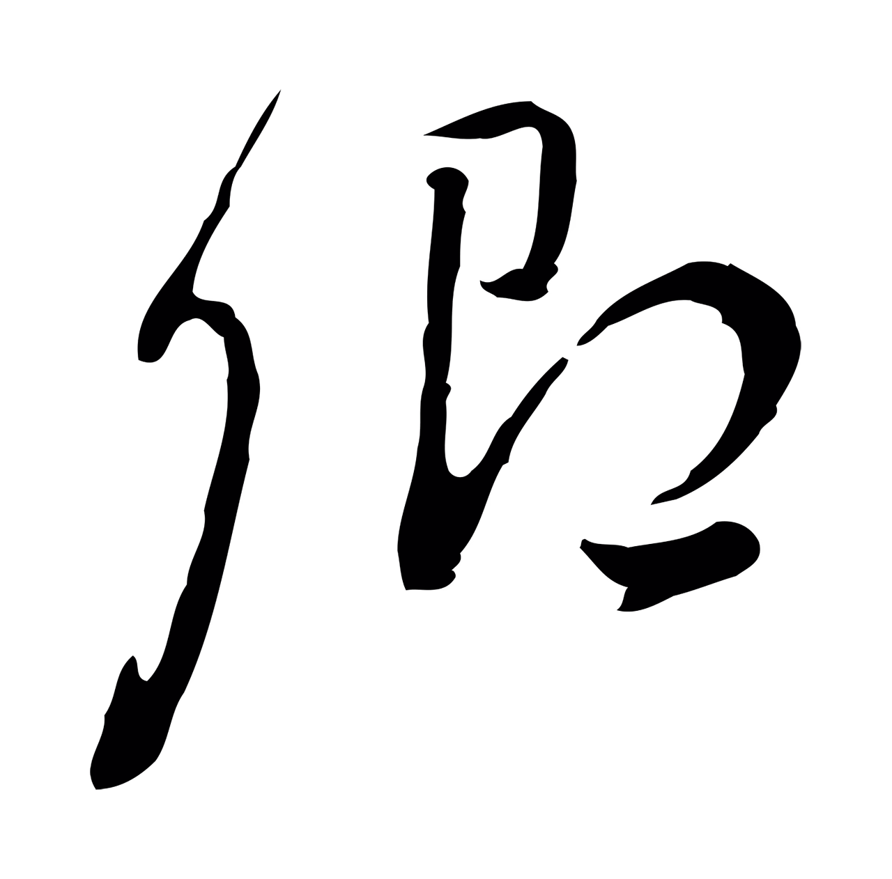 董其昌「卿」字书法图片