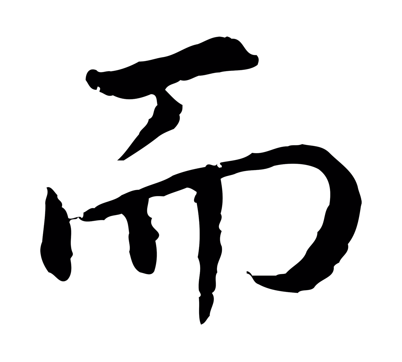 赵构「而」字书法图片