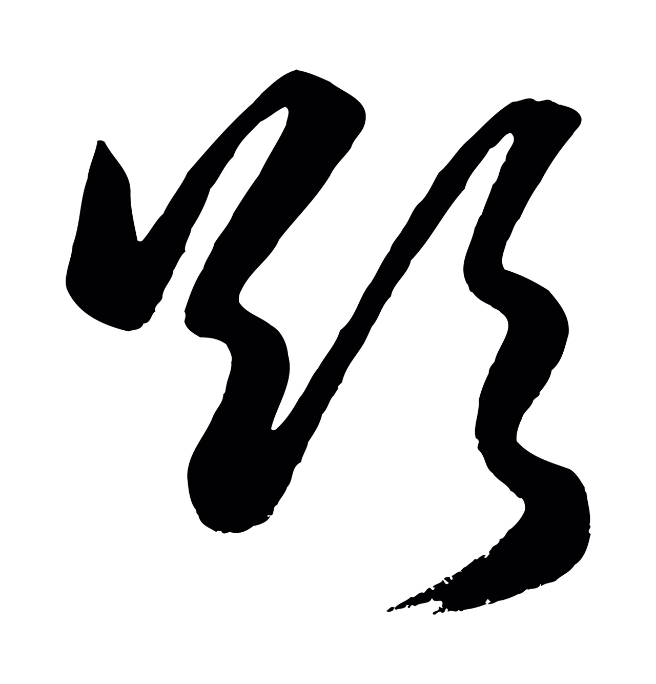 赵孟頫「欲」字书法图片