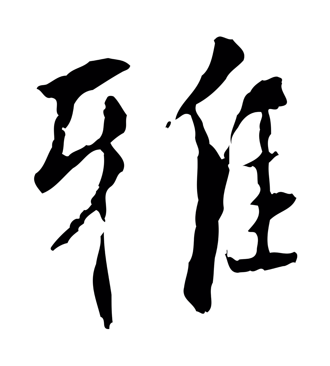 虞集「雅」字书法图片