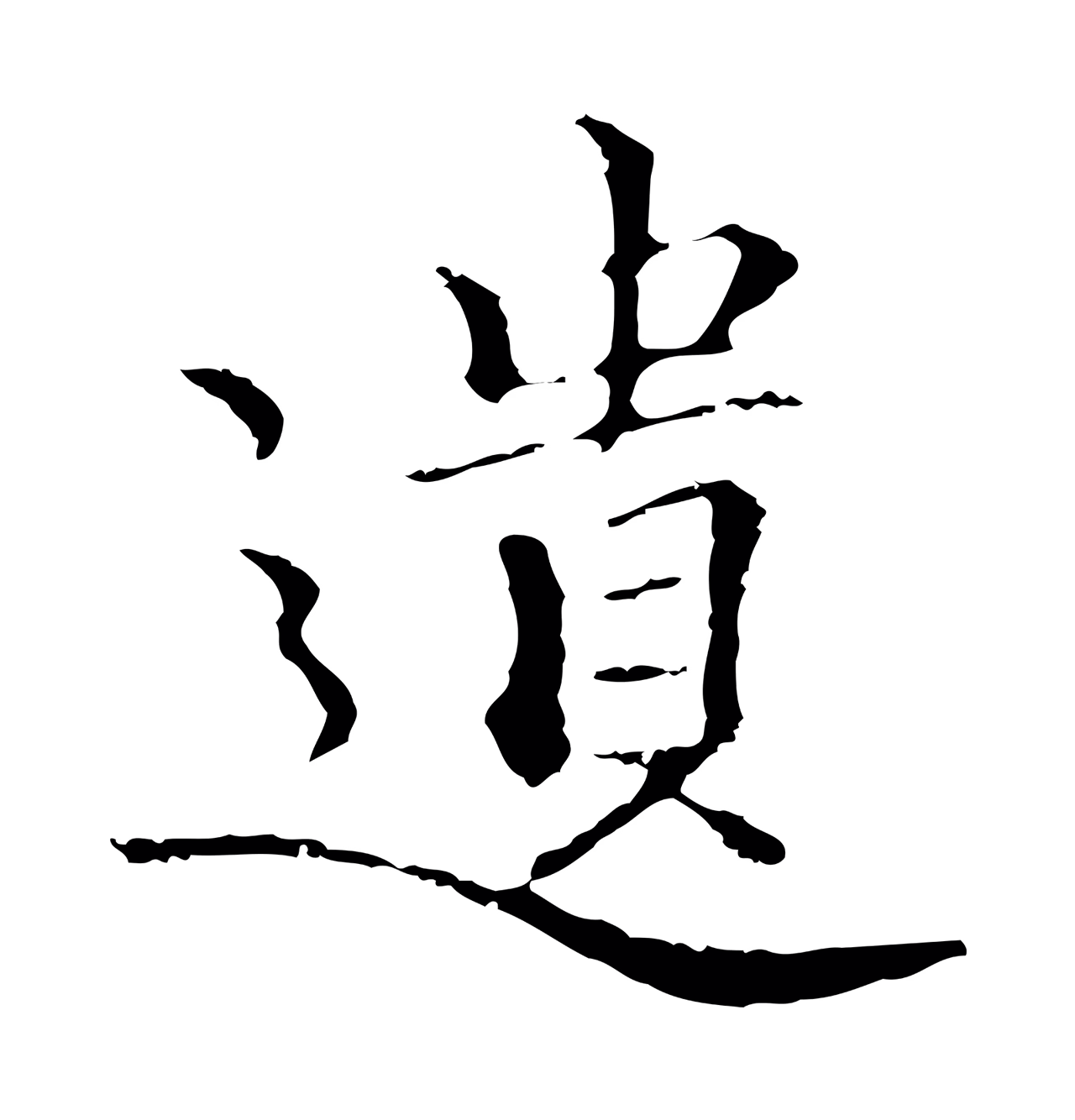 柯九思「遺」字书法图片