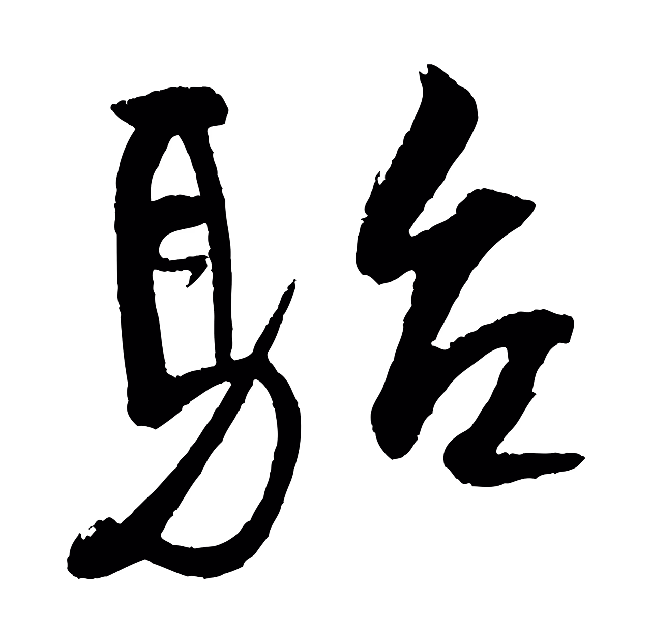 米芾「駘」字书法图片