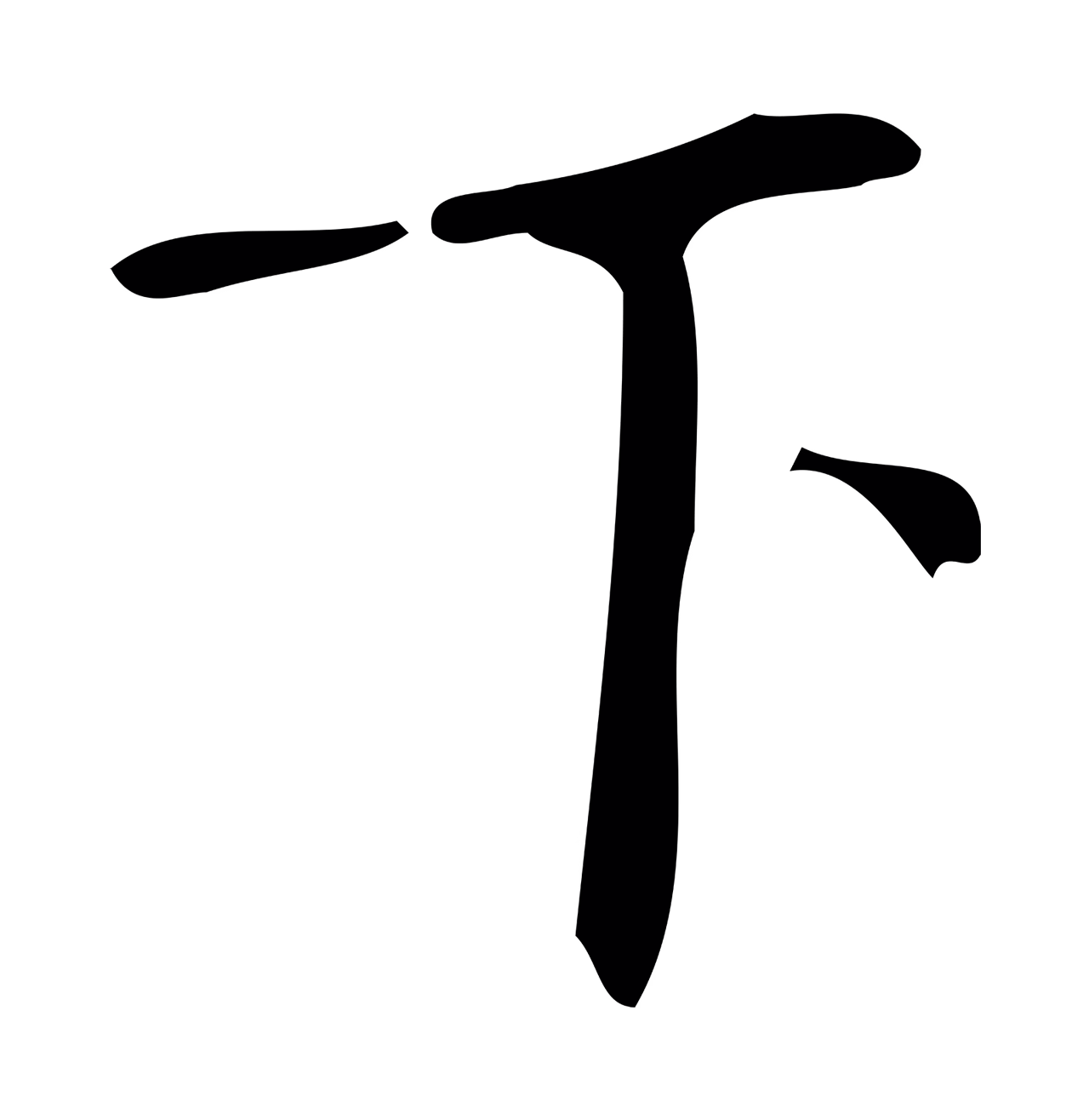 颜真卿「下」字书法图片