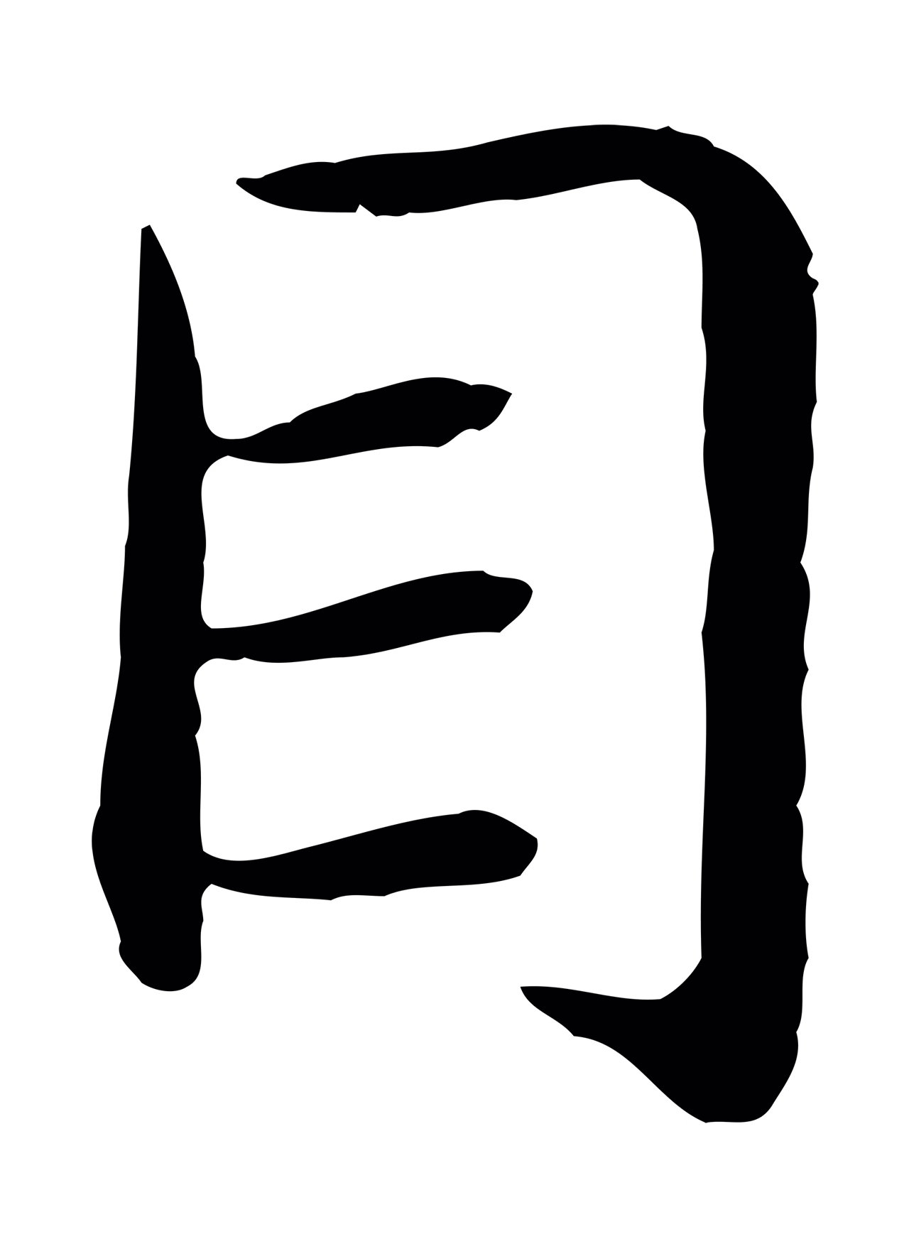 赵构「目」字书法图片