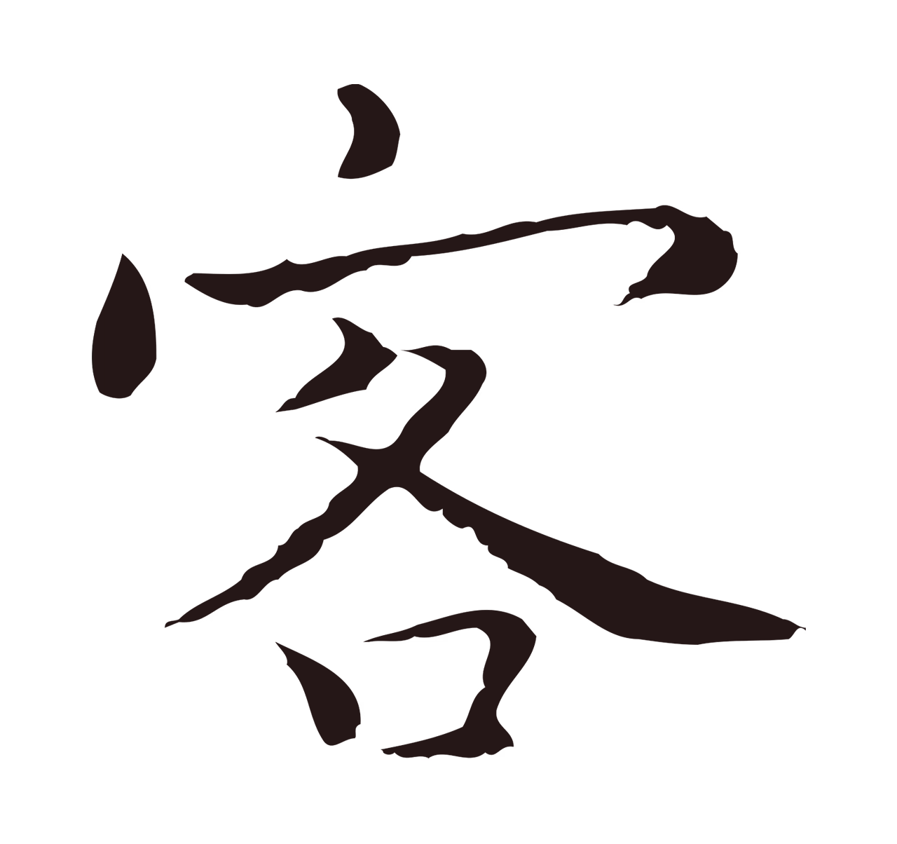 祝允明「客」字书法图片
