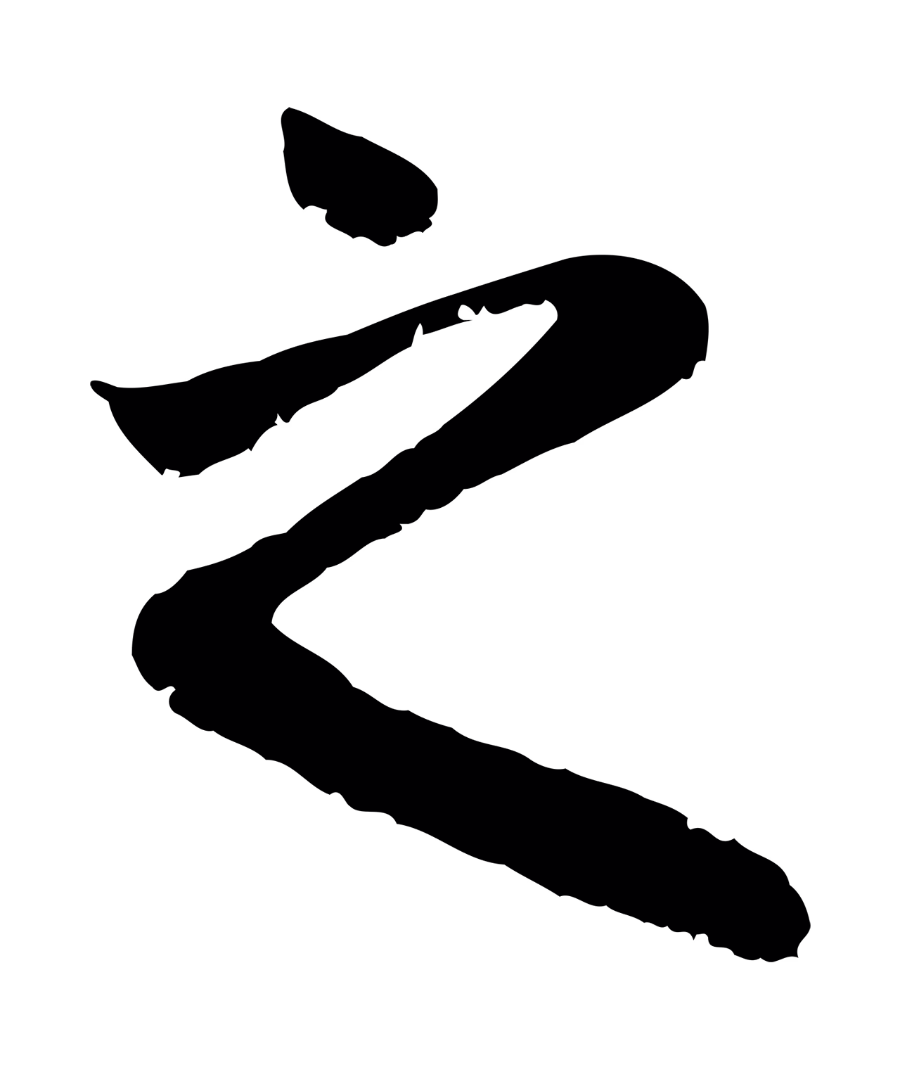 赵孟頫「之」字书法图片