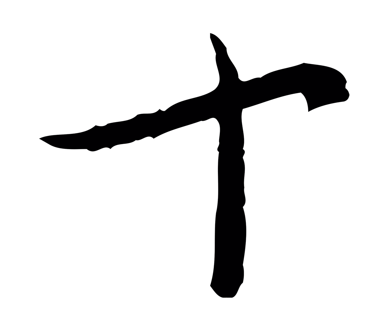 蔡襄「十」字书法图片