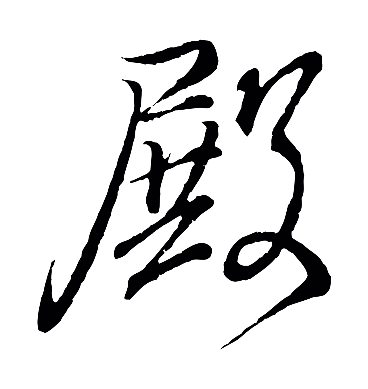 王羲之「殿」字书法图片