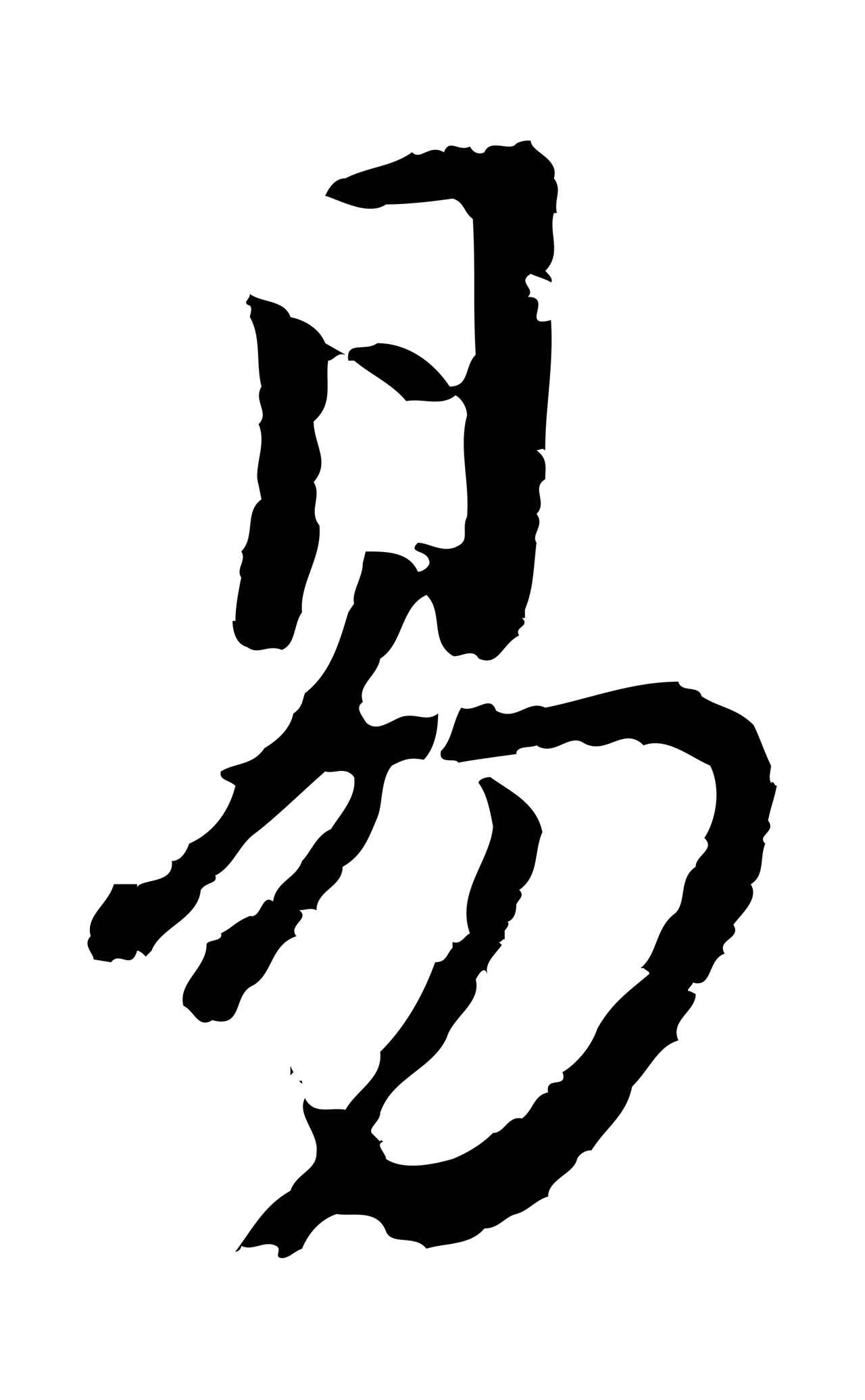 董其昌「易」字书法图片