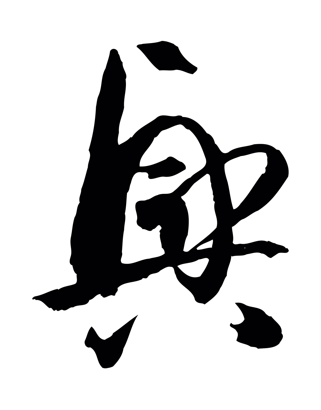 孙过庭「興」字书法图片