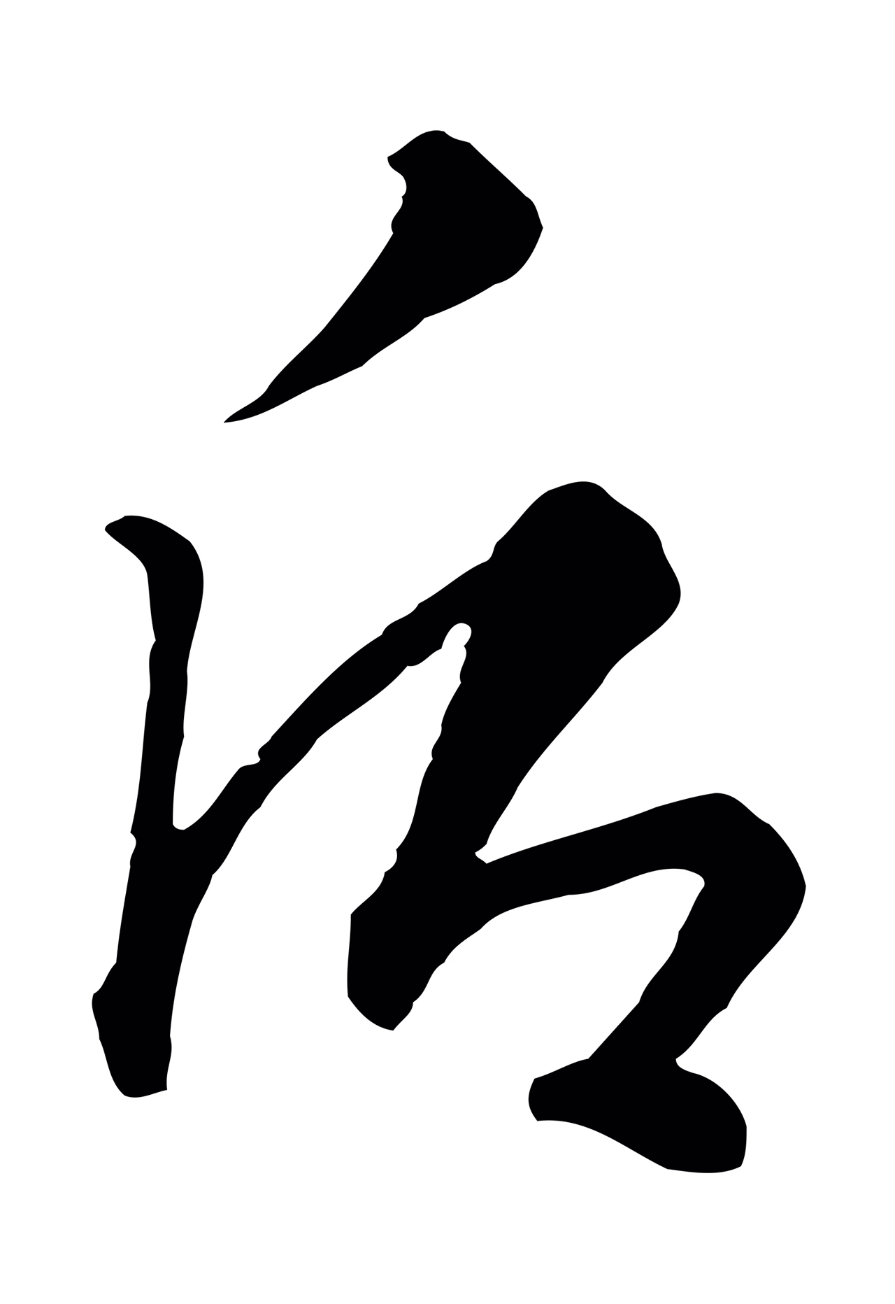 饶介「后」字书法图片