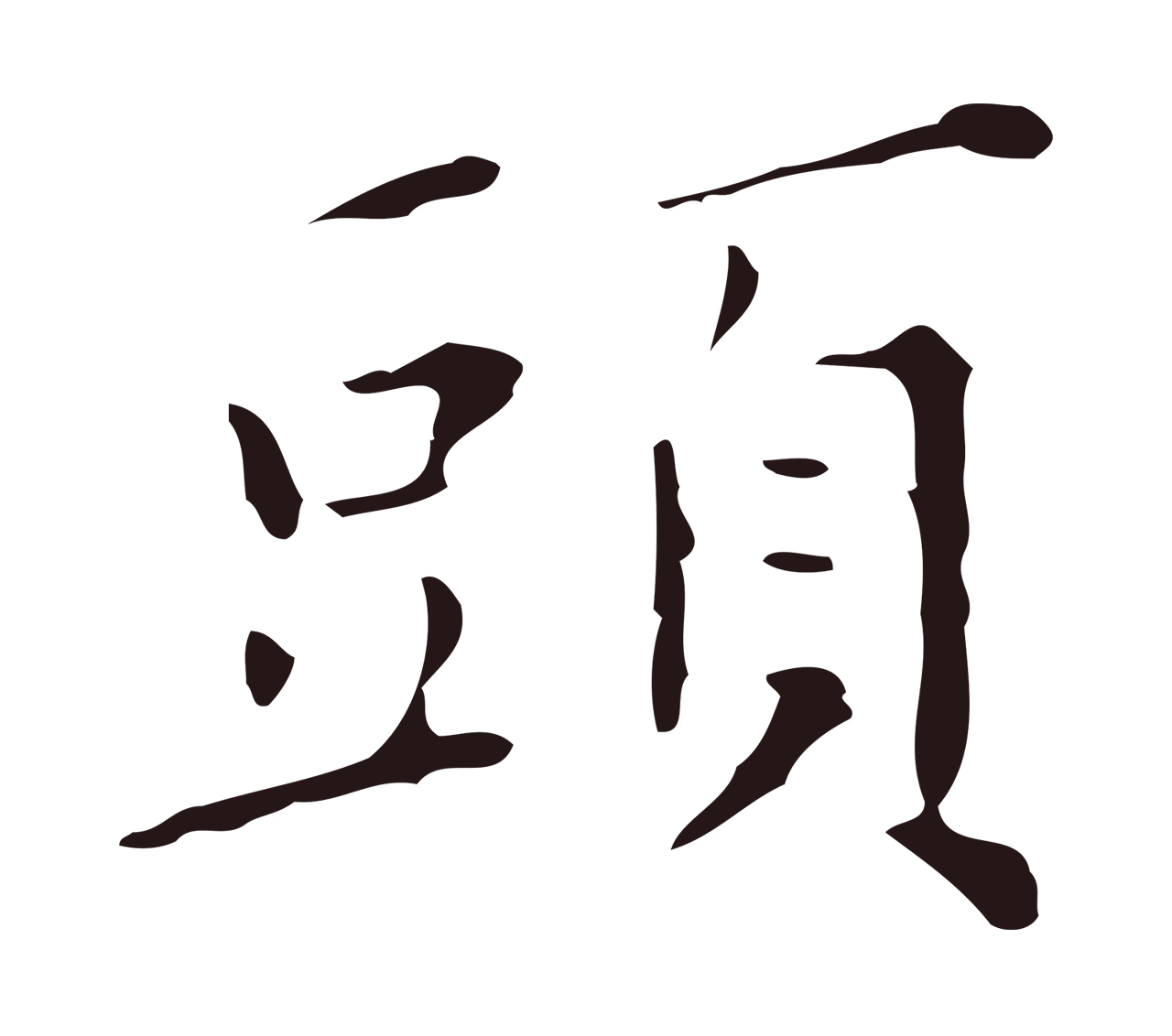 祝允明「頭」字书法图片