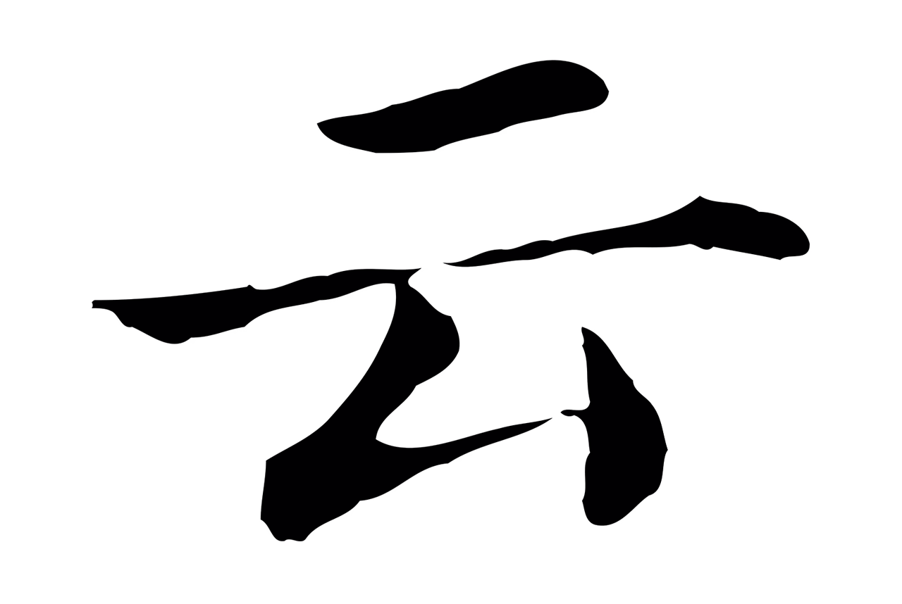 董其昌「云」字书法图片