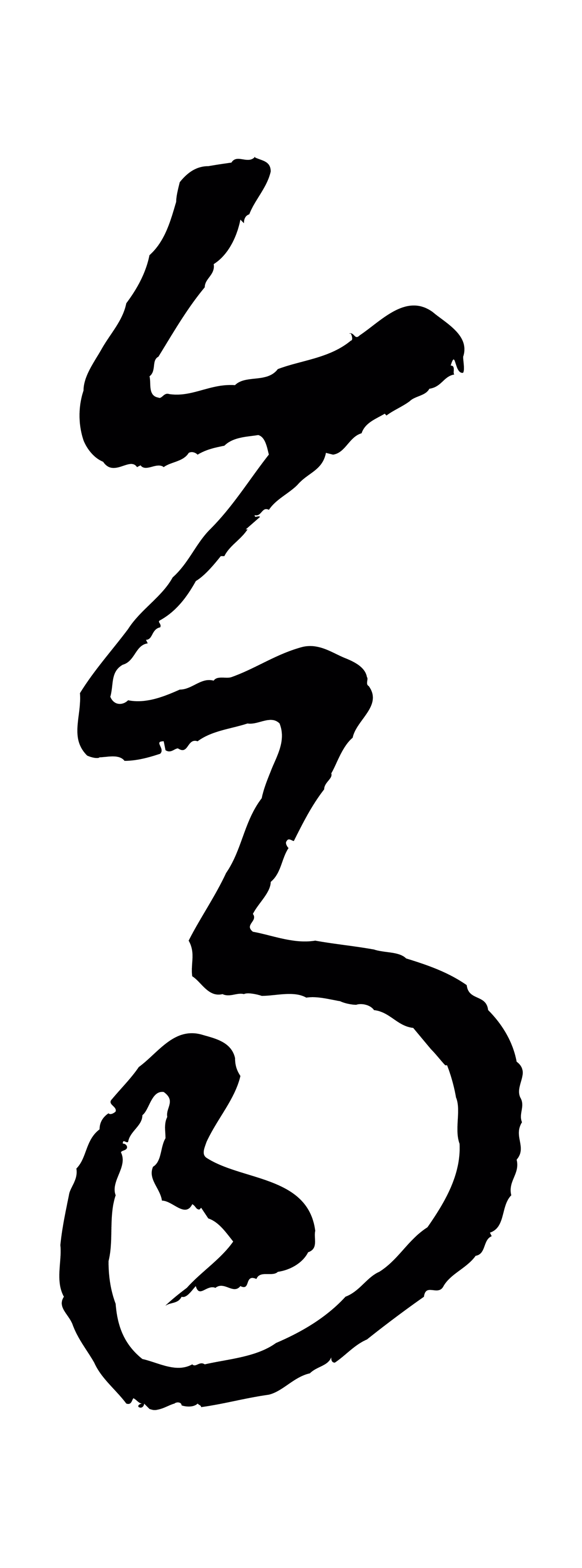 康里巎巎「齊」字书法图片