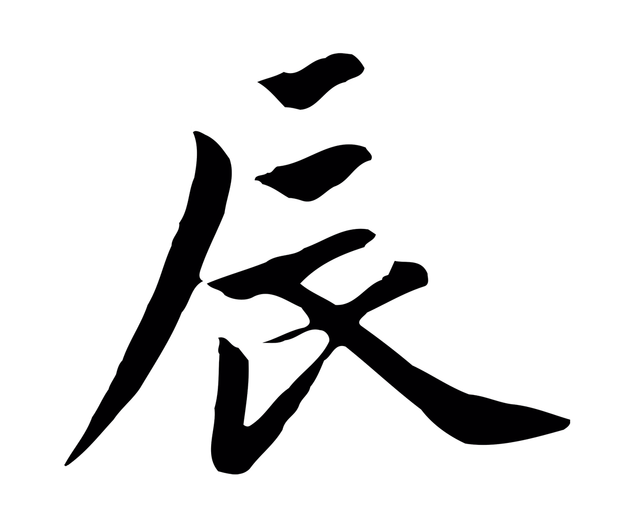 赵孟頫「辰」字书法图片