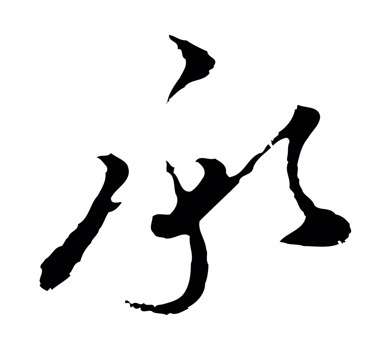 文彭「承」字书法图片