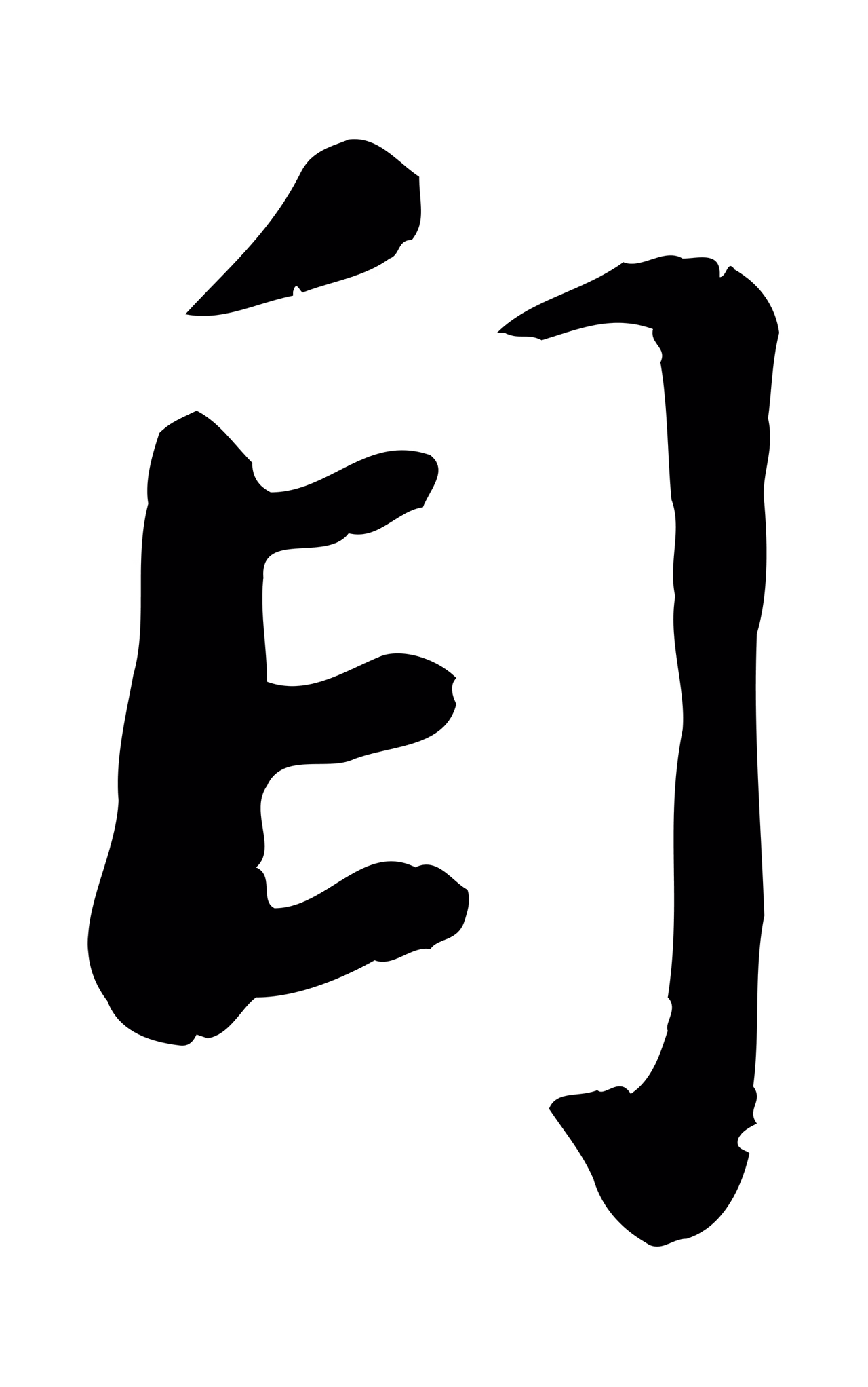 赵昚「自」字书法图片