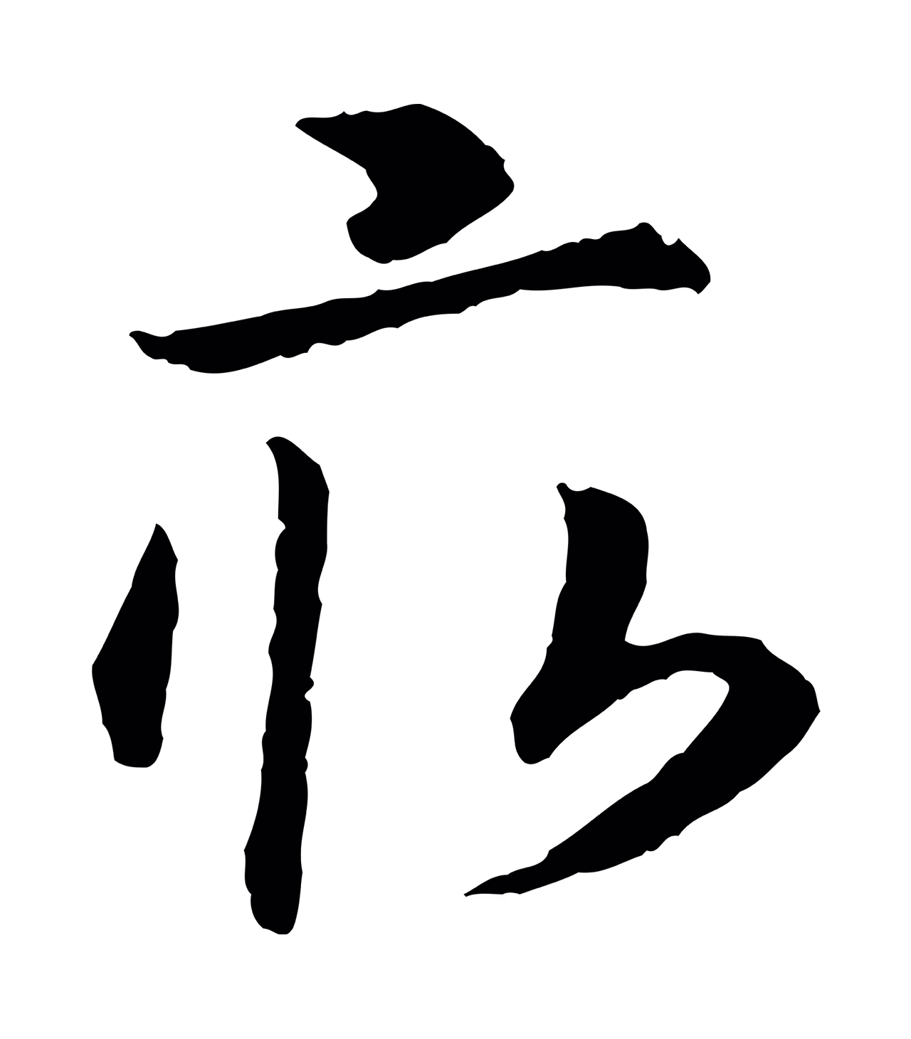 赵构「畝」字书法图片