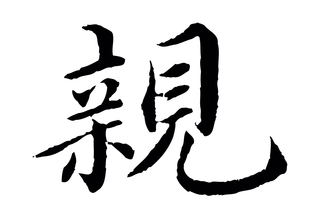 蔡襄「親」字书法图片