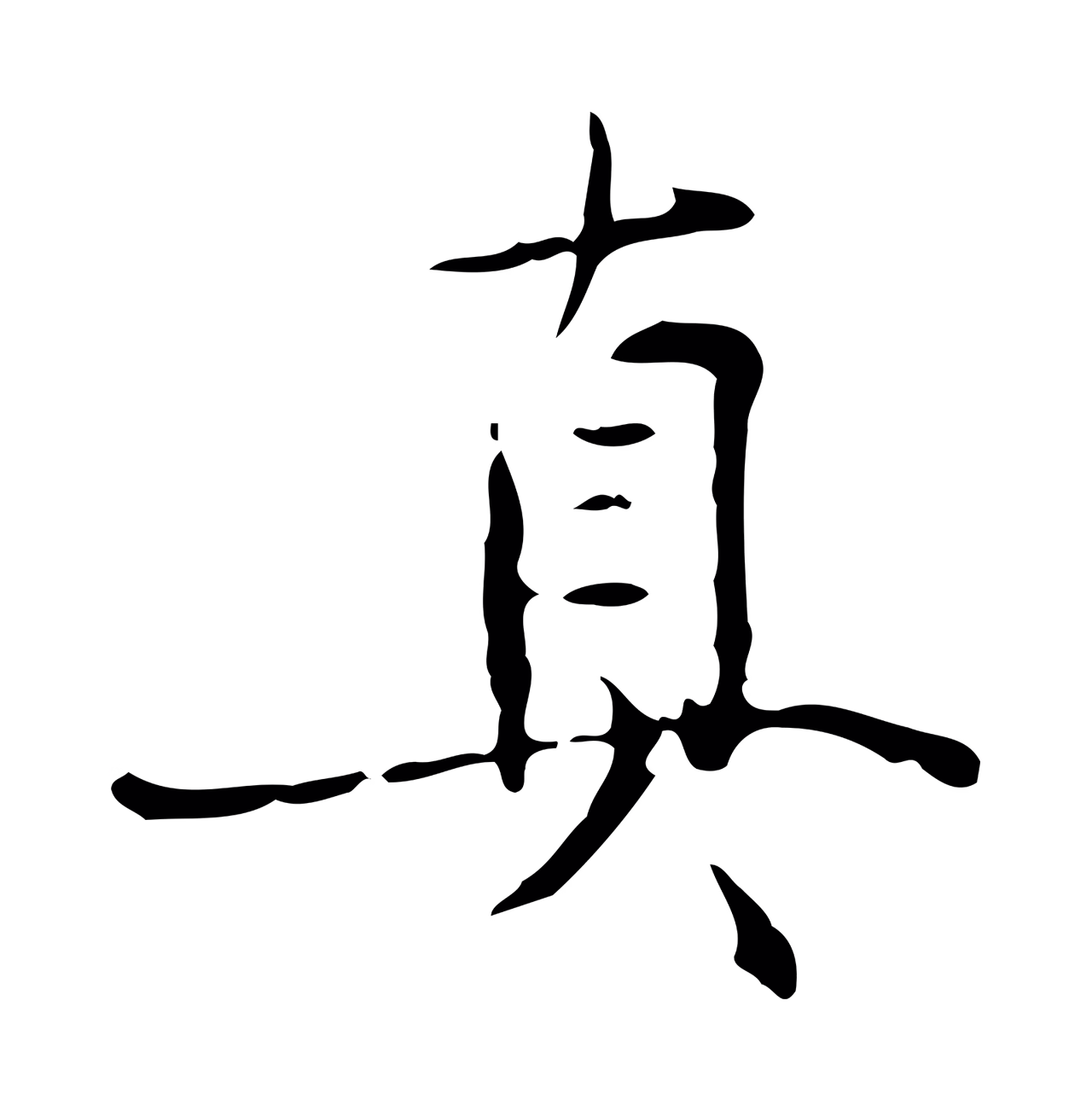 虞集「真」字书法图片