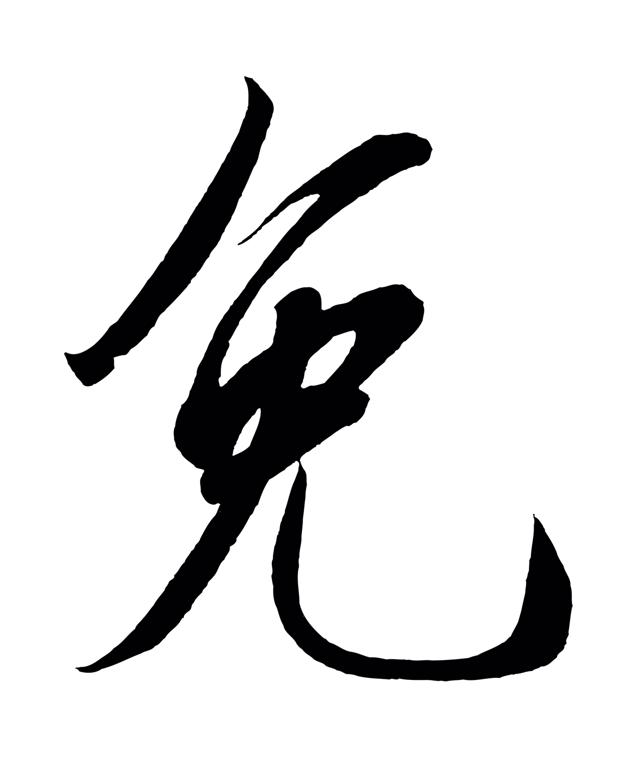 赵炅「免」字书法图片