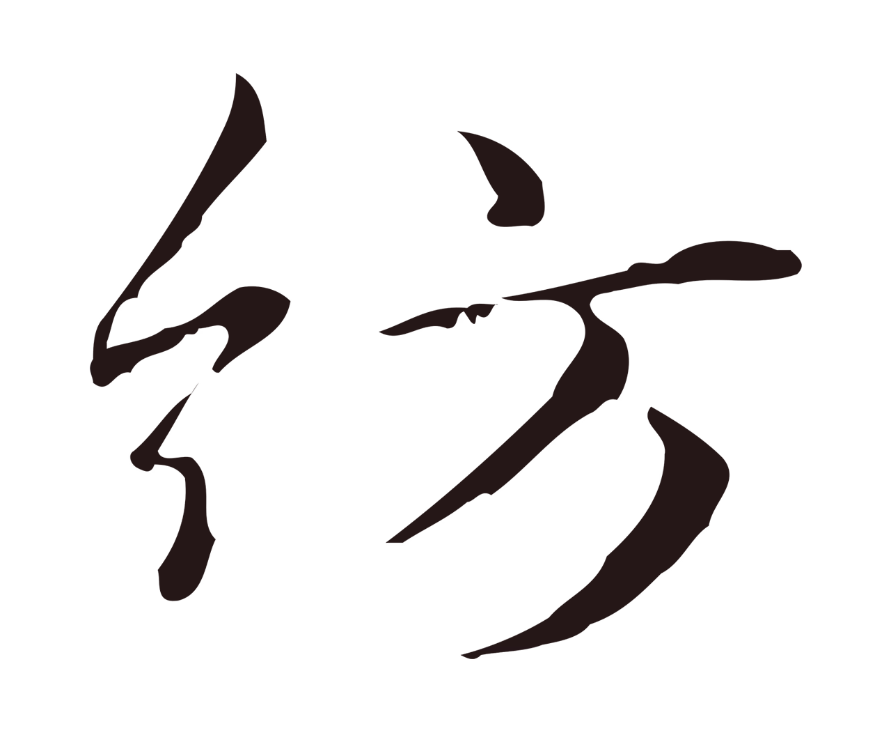 俞和「紡」字书法图片