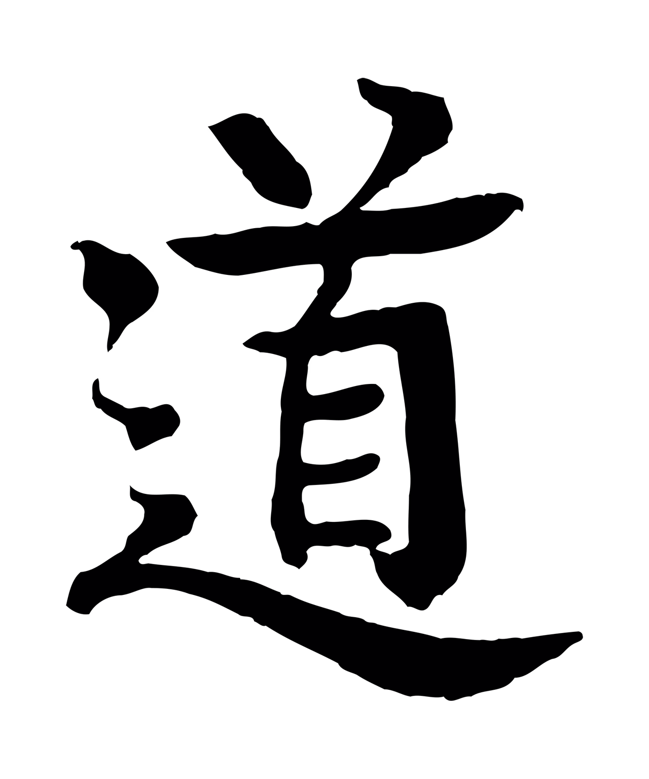 柳贯「道」字书法图片
