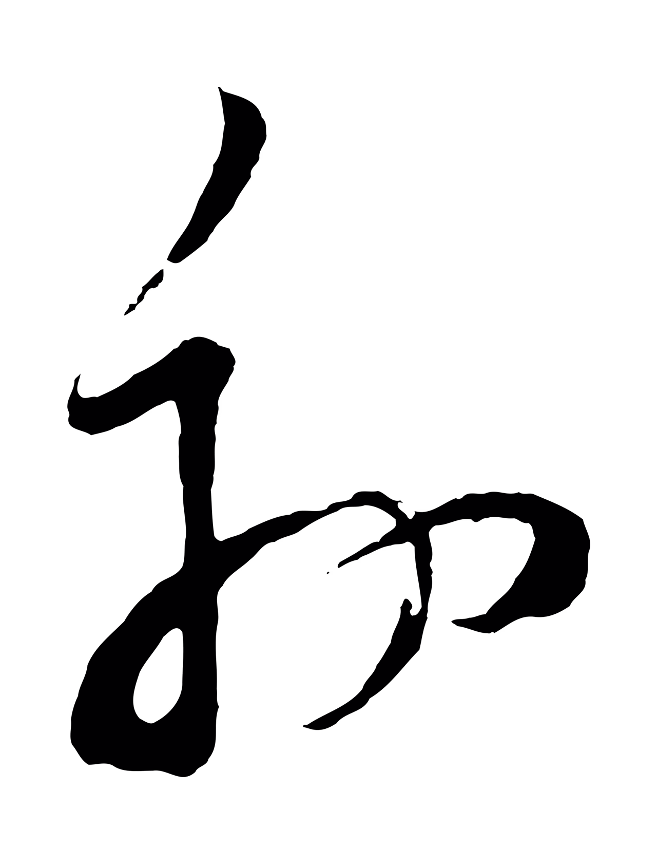 董其昌「外」字书法图片