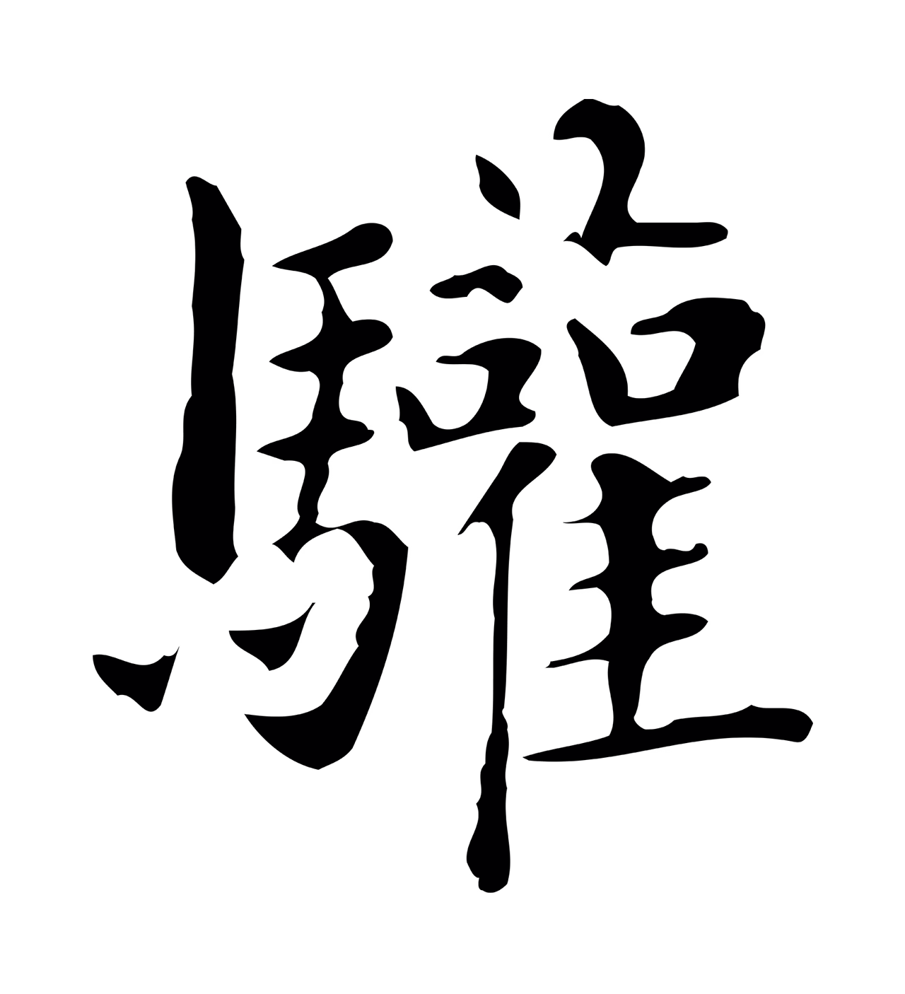 俞和「驩」字书法图片