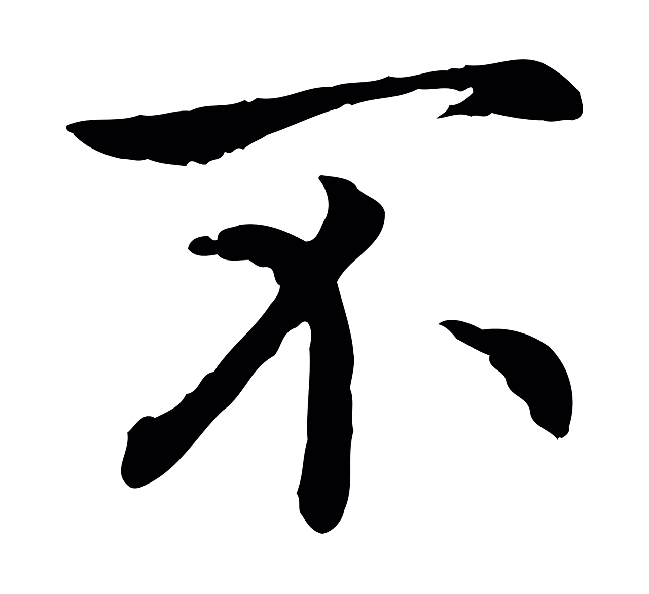赵构「不」字书法图片