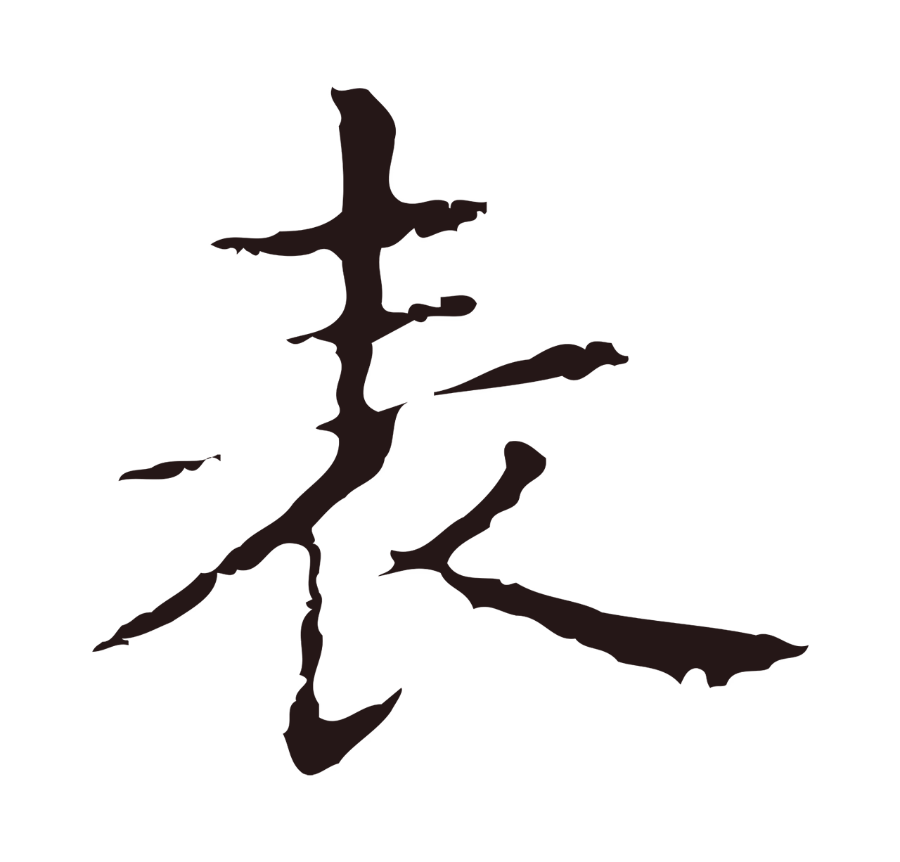 俞和「表」字书法图片