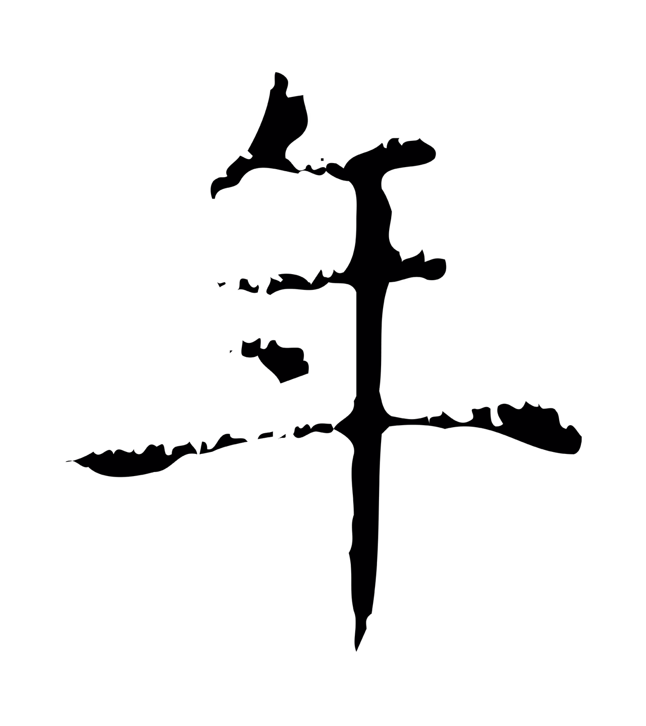 赵孟頫「年」字书法图片