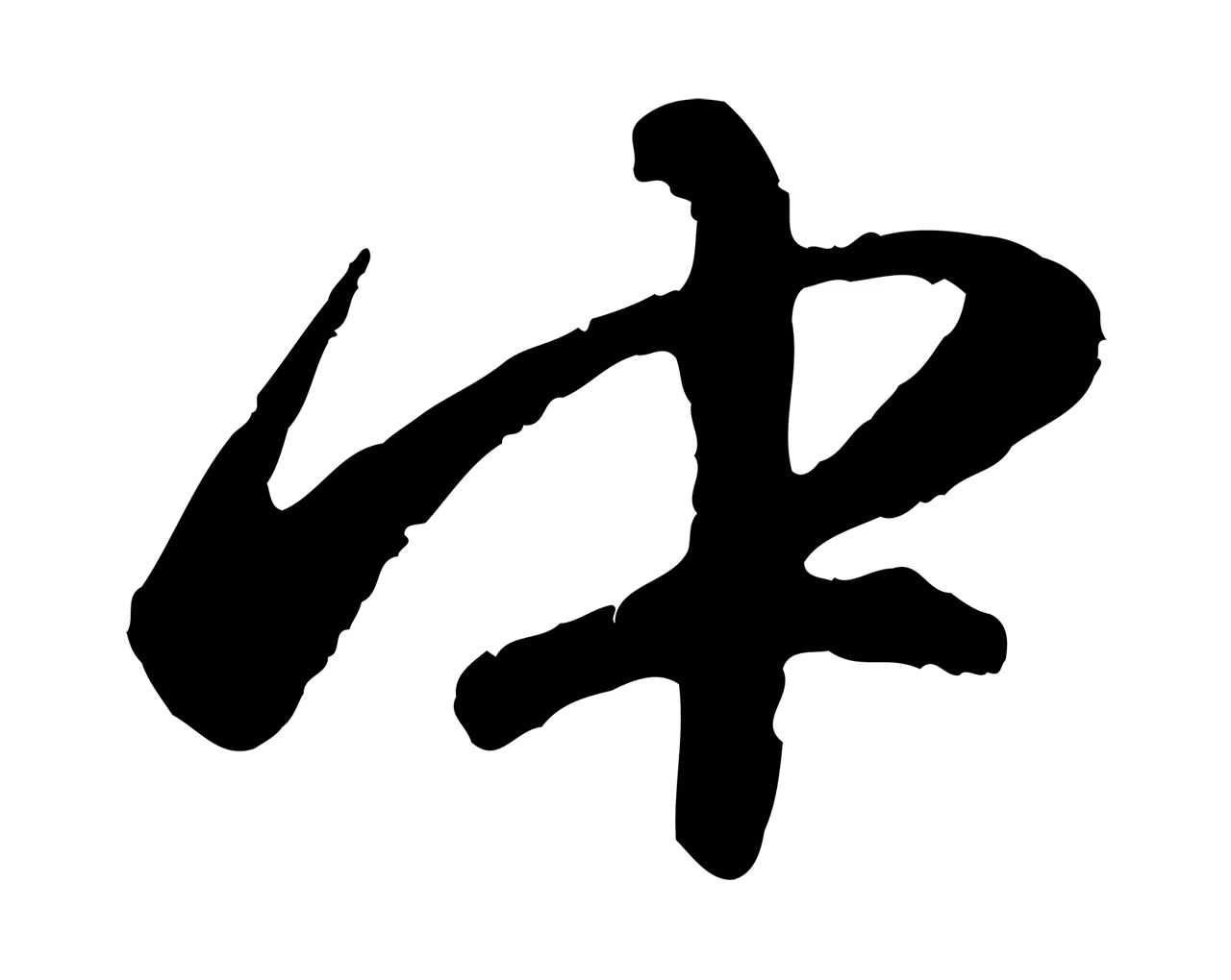 赵孟頫「中」字书法图片