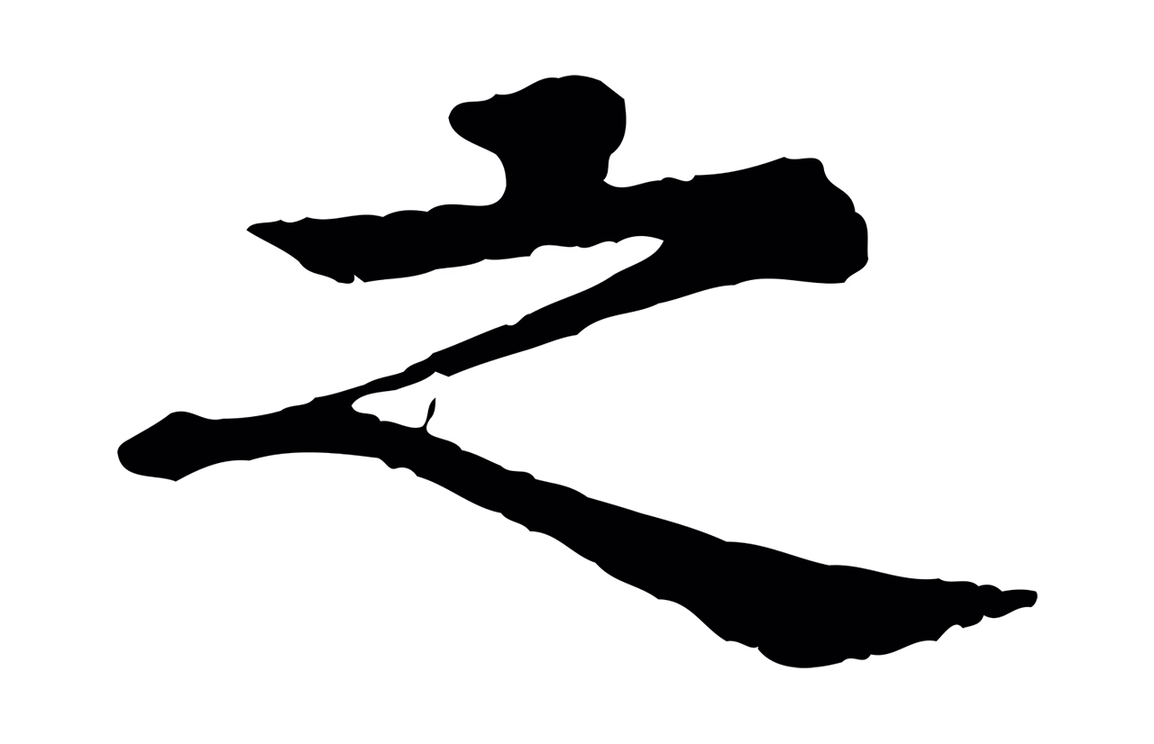 柳贯「之」字书法图片